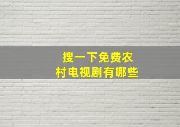 搜一下免费农村电视剧有哪些