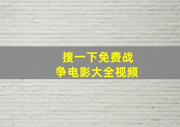 搜一下免费战争电影大全视频