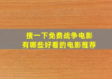 搜一下免费战争电影有哪些好看的电影推荐