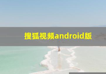 搜狐视频android版