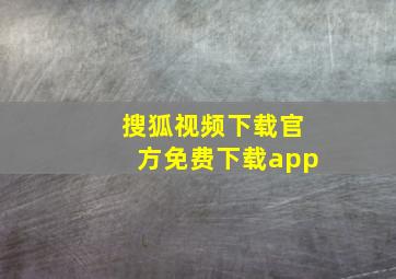 搜狐视频下载官方免费下载app