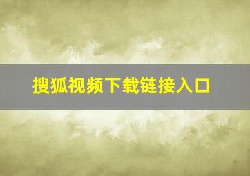 搜狐视频下载链接入口