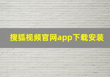 搜狐视频官网app下载安装