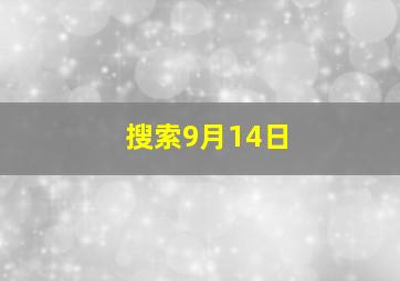 搜索9月14日