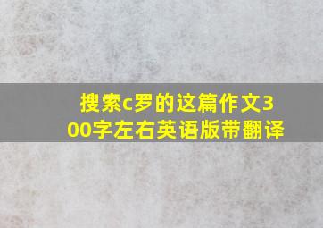 搜索c罗的这篇作文300字左右英语版带翻译