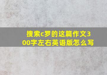 搜索c罗的这篇作文300字左右英语版怎么写