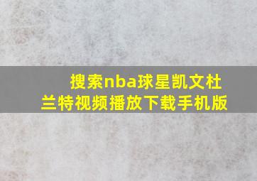 搜索nba球星凯文杜兰特视频播放下载手机版