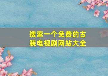 搜索一个免费的古装电视剧网站大全