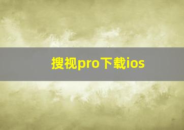 搜视pro下载ios