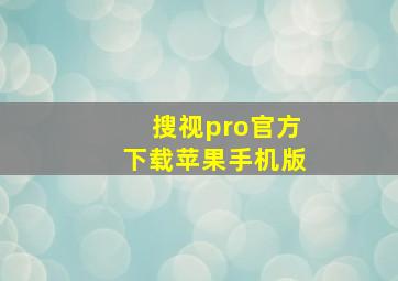 搜视pro官方下载苹果手机版