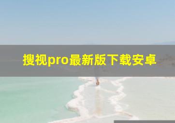 搜视pro最新版下载安卓