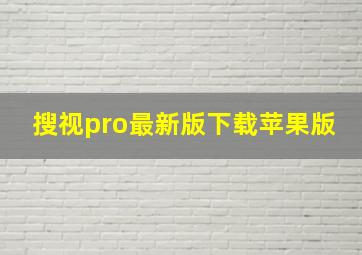 搜视pro最新版下载苹果版