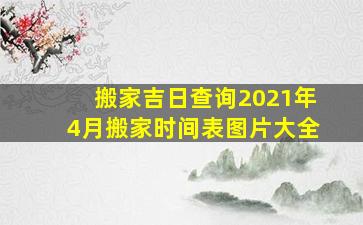 搬家吉日查询2021年4月搬家时间表图片大全