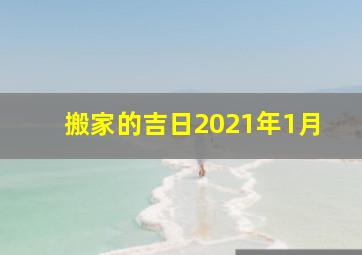 搬家的吉日2021年1月