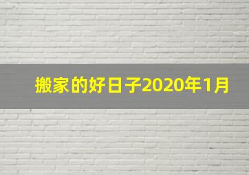 搬家的好日子2020年1月