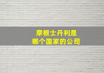 摩根士丹利是哪个国家的公司