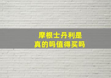 摩根士丹利是真的吗值得买吗