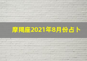 摩羯座2021年8月份占卜