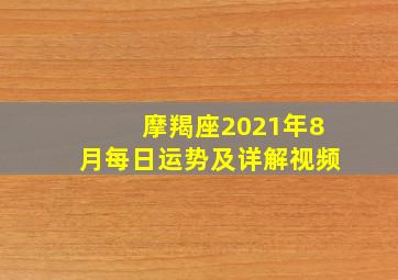 摩羯座2021年8月每日运势及详解视频