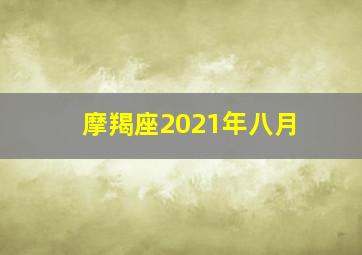 摩羯座2021年八月