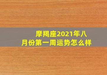 摩羯座2021年八月份第一周运势怎么样