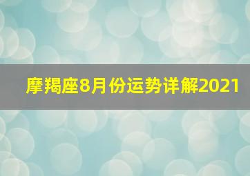 摩羯座8月份运势详解2021