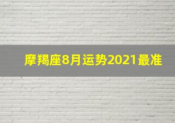 摩羯座8月运势2021最准