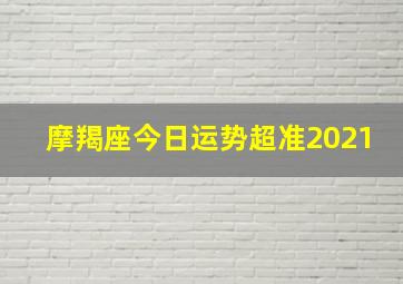 摩羯座今日运势超准2021