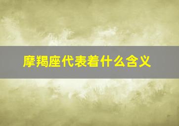 摩羯座代表着什么含义