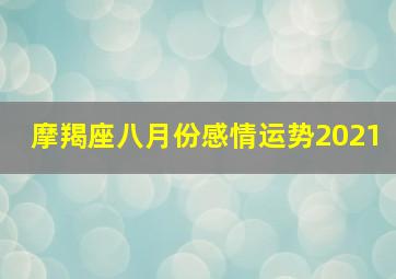 摩羯座八月份感情运势2021