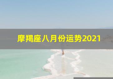 摩羯座八月份运势2021