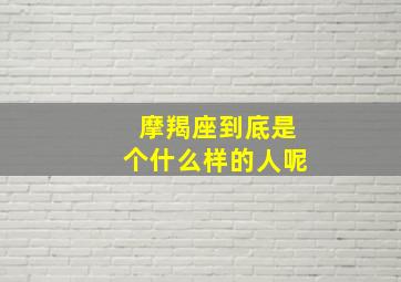 摩羯座到底是个什么样的人呢