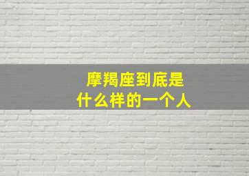 摩羯座到底是什么样的一个人