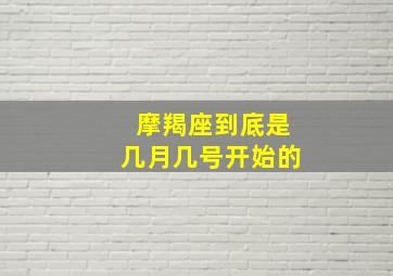 摩羯座到底是几月几号开始的