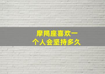 摩羯座喜欢一个人会坚持多久