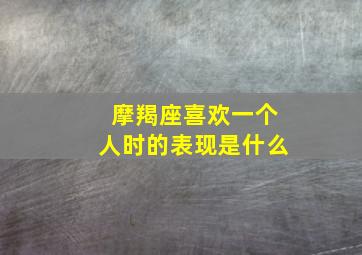 摩羯座喜欢一个人时的表现是什么