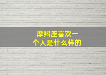 摩羯座喜欢一个人是什么样的