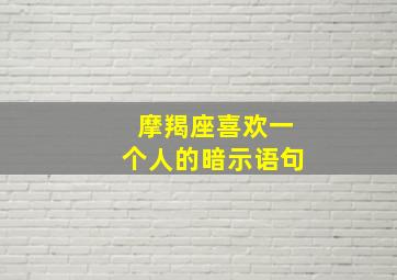 摩羯座喜欢一个人的暗示语句