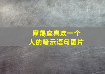 摩羯座喜欢一个人的暗示语句图片