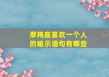 摩羯座喜欢一个人的暗示语句有哪些