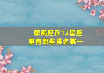 摩羯座在12星座里有哪些排名第一