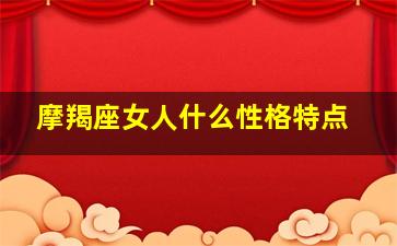 摩羯座女人什么性格特点