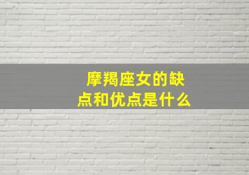 摩羯座女的缺点和优点是什么