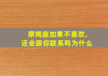 摩羯座如果不喜欢,还会跟你联系吗为什么