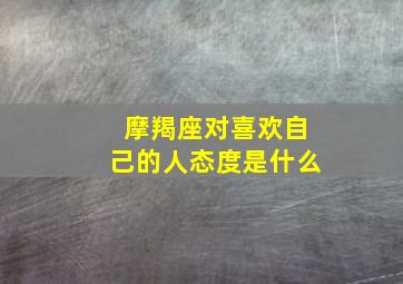 摩羯座对喜欢自己的人态度是什么