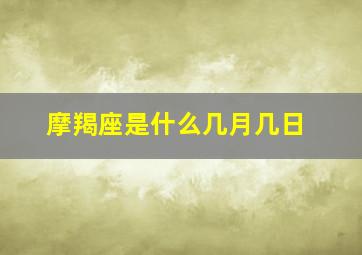 摩羯座是什么几月几日