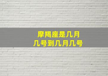 摩羯座是几月几号到几月几号