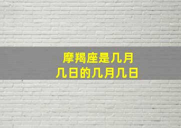 摩羯座是几月几日的几月几日