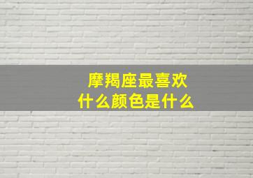 摩羯座最喜欢什么颜色是什么