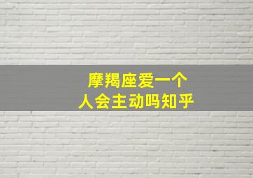 摩羯座爱一个人会主动吗知乎